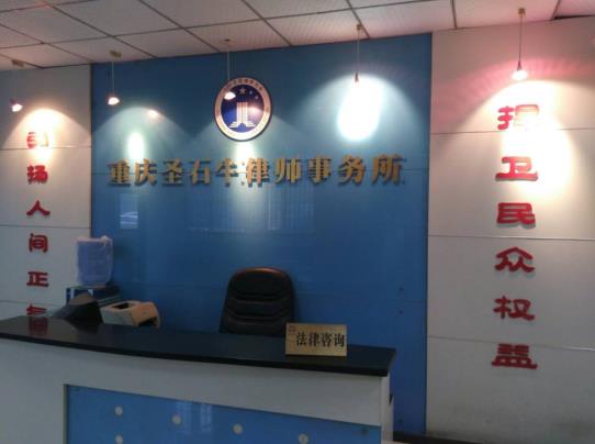 重庆圣石牛律师事务所