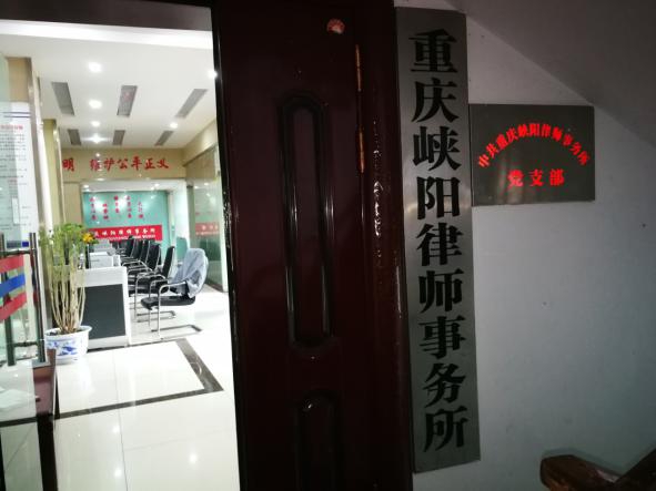 重庆峡阳律师事务所