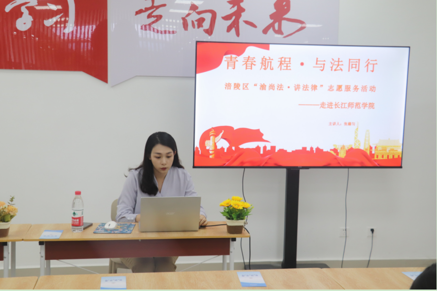 青春航程 与法同行 ——涪陵区“律小青”…